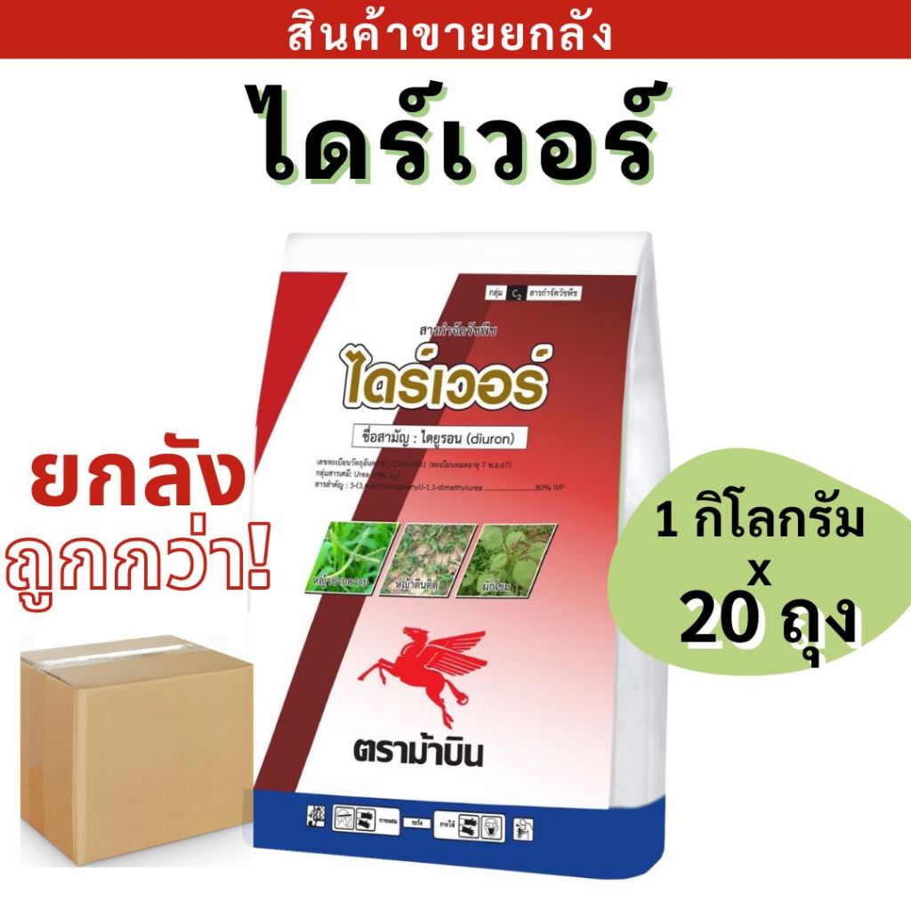 💥ยกลัง💥  ไดร์เวอร์ (ขนาด1 กิโลกรัม)สารกำจัดวัชพืช แบบเลือกทำลาย ชนิดดูดซึม