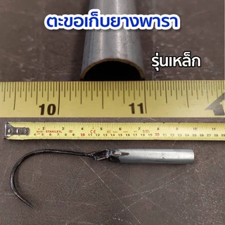 ตะขอเก็บขี้ยางด้ามเหล็ก ด้ามสแตนเลส ที่เก็บขี้ยาง ตะขอเก็บยาง