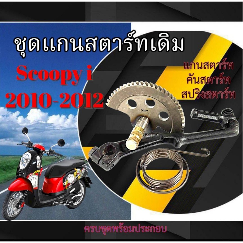 ชุดแกนขาสตาร์ท Honda Scoopy i 2010-2012 เท่านั้น แกนเฟือง+คันสตาร์ท+สปริง สกุ๊ปปี้ ไอ ตัวเก่า