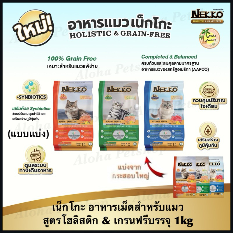 (แบ่งขาย)Nekko Holistic & Grain-Free Cat Food 🐱❤️ เน็กโกะ อาหารเม็ดเกรดโฮลิสติก&เกรนฟรีสำหรับแมว บรรจุ 1kg