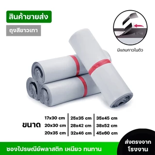 ซองไปรษณีย์พลาสติกสีขาว ซองกันน้ำ ถุงพัสดุ100ใบ หลายขนาด25X35 28X42 32X46 คุณภาพดี ราคาถูกไม่ขาดง่าย