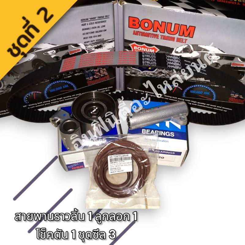 ชุดสายพานราวลิ้น-โตโยต้า- BONUMแท้100% 💥💥💥 - รูปที่ 2