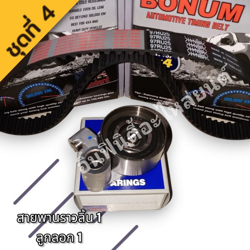 ชุดสายพานราวลิ้น-โตโยต้า- BONUMแท้100% 💥💥💥 - รูปที่ 3