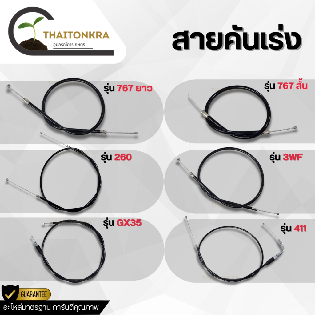 สายคันเร่ง สำหรับ เครื่องตัดหญ้า รุ่น 411 GX35 260 เครื่องพ่นยา 767 เครื่องพ่นลม 3WF