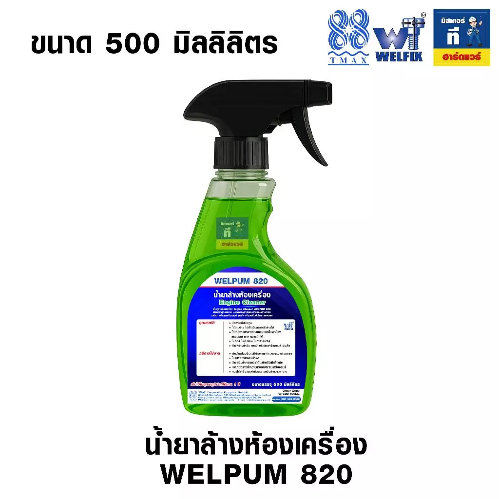 น้ำยาล้างห้องเครื่อง ล้างคราบน้ำมัน ล้างจารบี Engine Clean WELPUM 820 WELFIX thumbnail 5