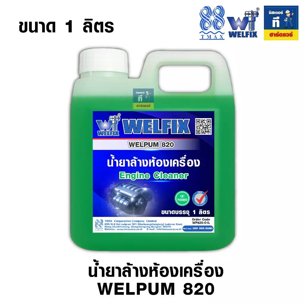 น้ำยาล้างห้องเครื่อง ล้างคราบน้ำมัน ล้างจารบี Engine Clean WELPUM 820 WELFIX thumbnail 6