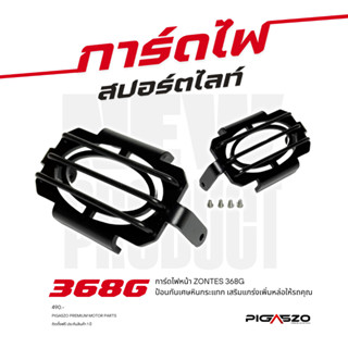 การ์ดไฟสปอร์ตไลท์ ZONTES 368G ปี 2024-2026 แบรนด์ PIGASZO ปร…