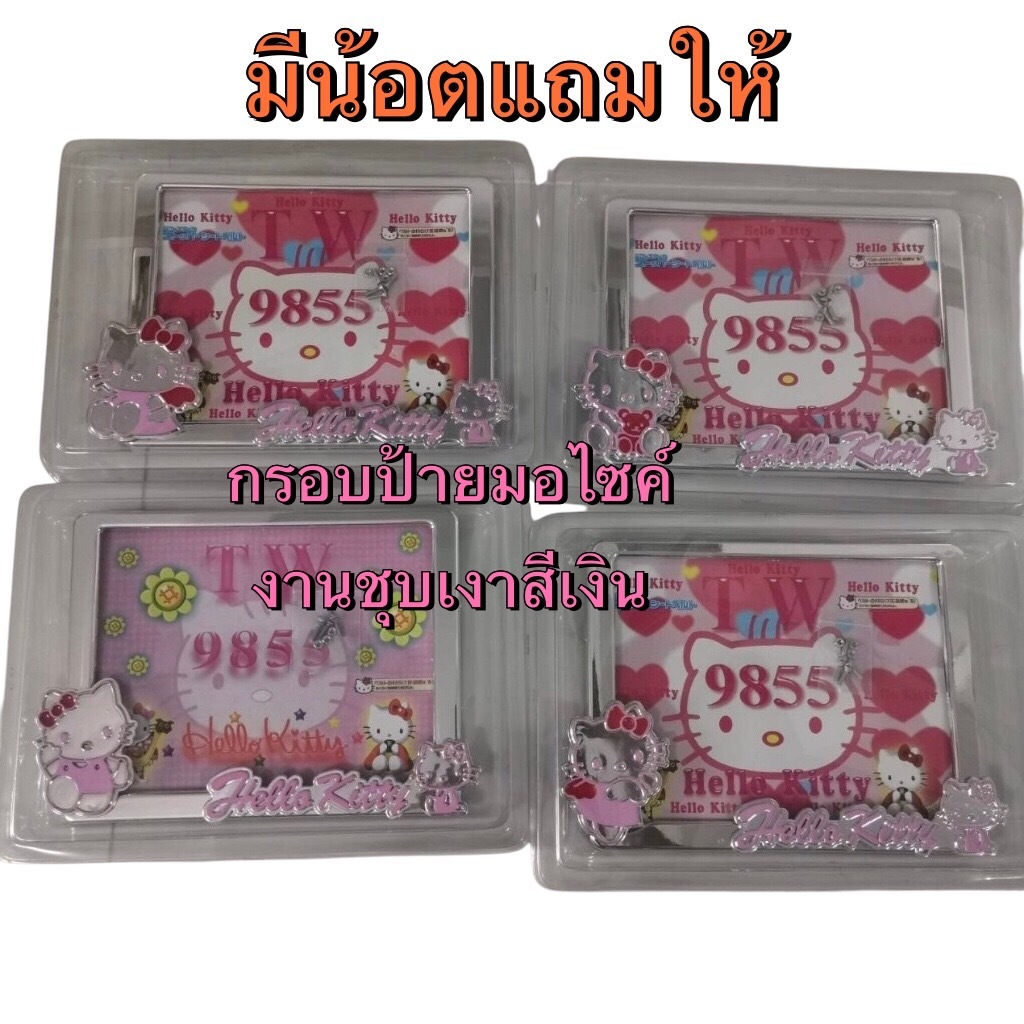 กรอบป้ายทะเบียนมอเตอร์ไซค์ ลายKittyคิตตี้ แบบไม่กันน้ำ