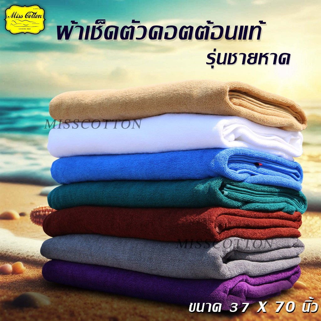 ผ้าขนหนู ผ้าเช็ดตัว ผืนใหญ่ ซับน้ำดี ผ้าคอตต้อน ขนาด 37  x 70 นิ้ว เช็ดตัวสระว่ายน้ำ เช็ดตัวชายหาด ผ้าห่มขนหนู ขนไม่หลุด