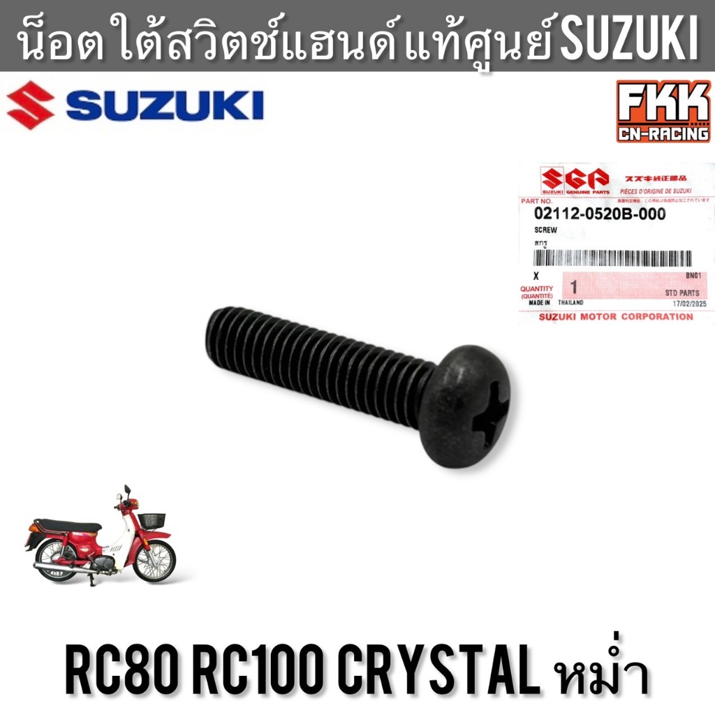น็อตใต้สวิตช์แฮนด์ แท้ศูนย์ SUZUKI RC80 RC100 Crystal หม่ำ น็อตใต้ปะกับ ปะกับเร่ง อาซี80 อาซี100 คริสตัล