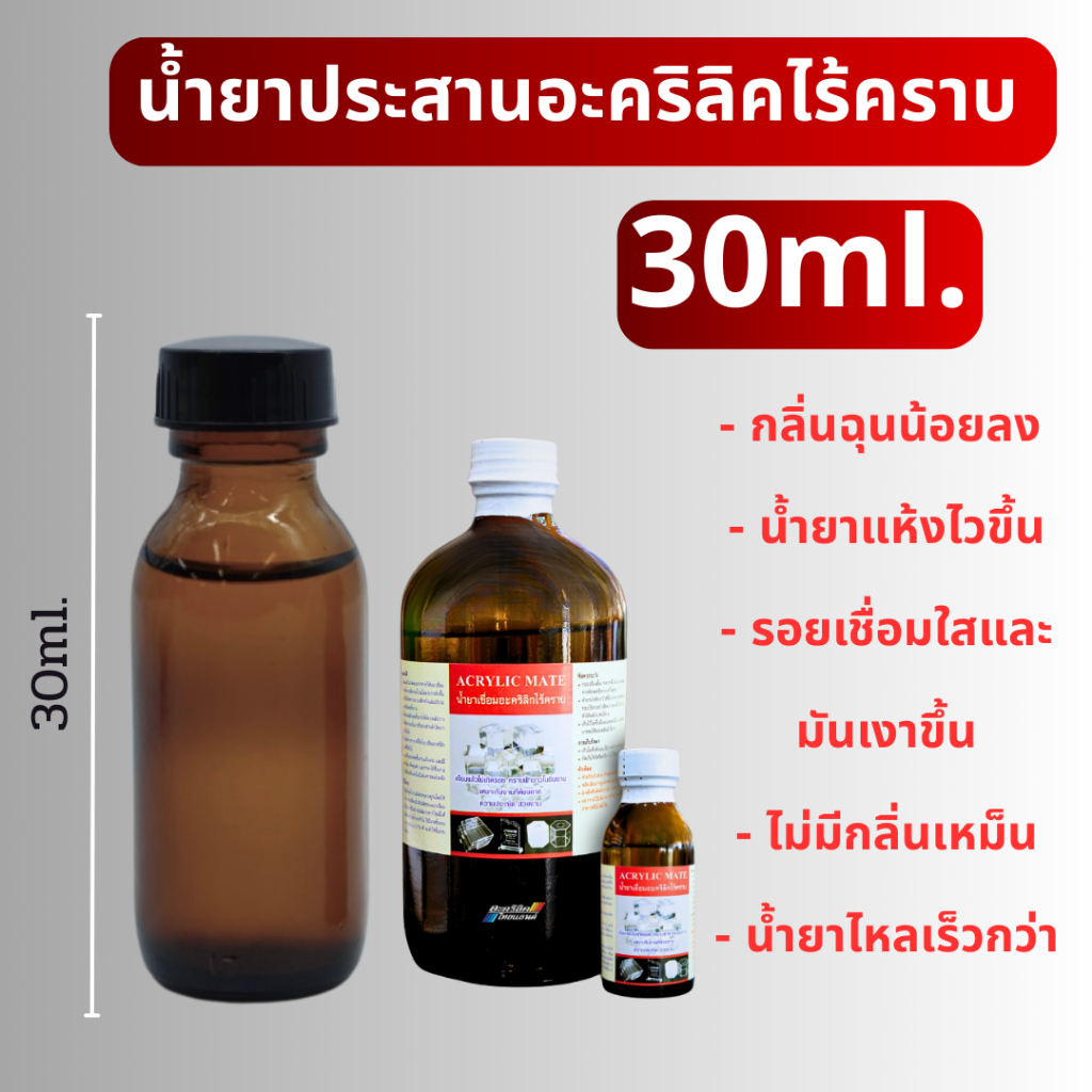 น้ำยาประสานอะคริลิคไร้คราบ ยี่ห้อ Acrylic Mate