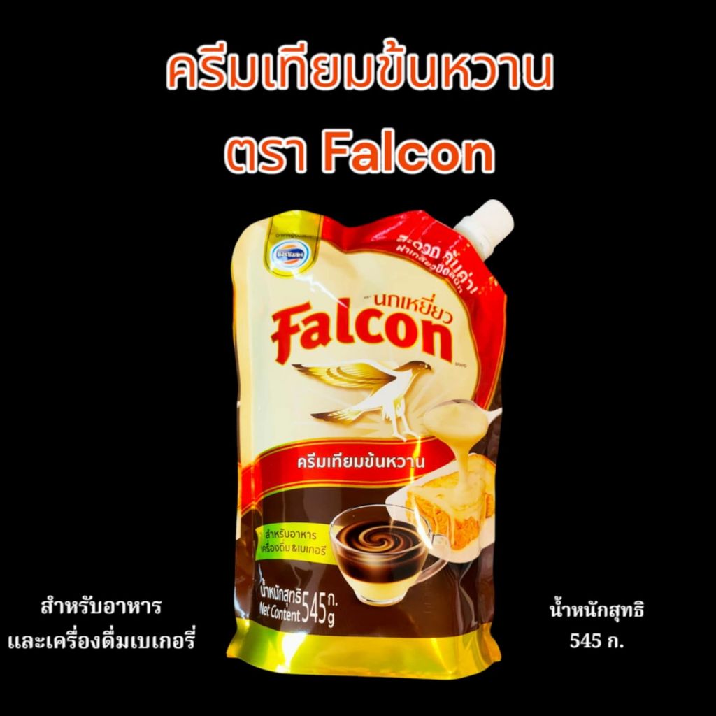 ครีมเทียมข้นหวานตรานกเหยี่ยว นมข้นหวาน Falcon นกเหยี่ยว 545กรัม