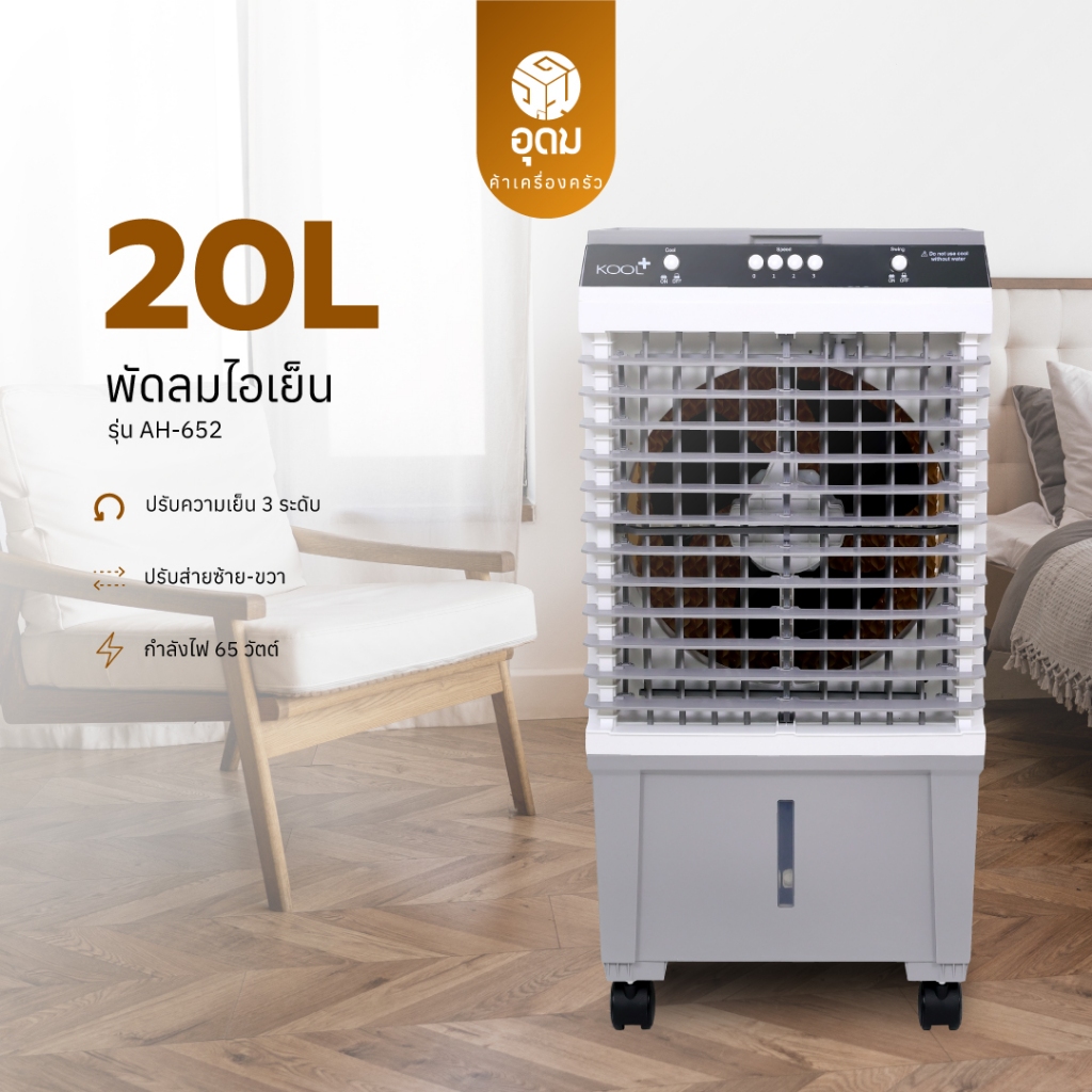 KOOL+ รุ่น AH-652 พัดลมไอเย็น พัดลม (ขาว-เทา)แถมฟรี cooling pack 4 ชิ้น พัดลมไอเย็นเคลื่อนที่ 20ลิตร
