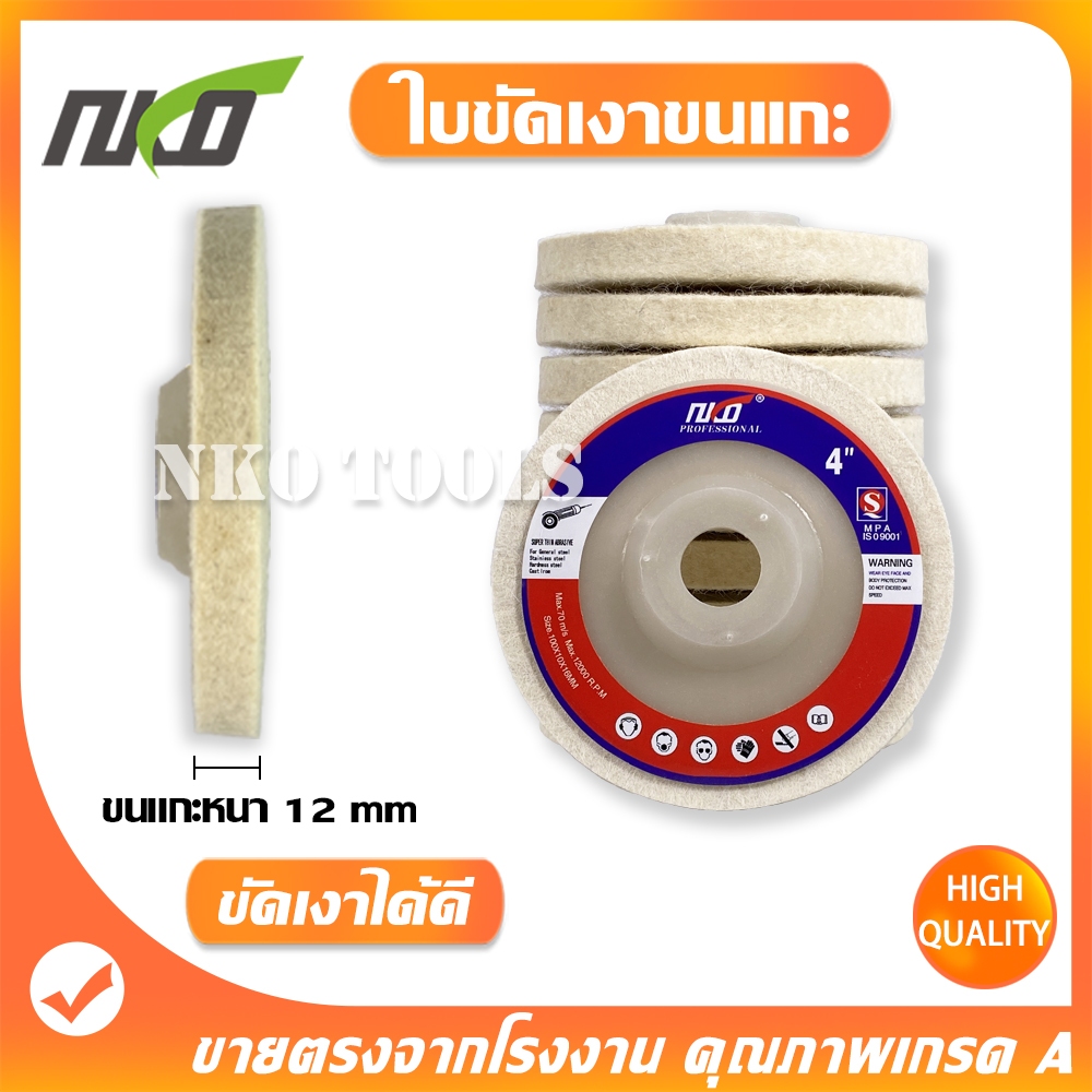 WL04 ใบขัดเงาขนแกะ 4นิ้ว 10ใบ จานขัดขนแกะ ลูกขัดขนแกะ สำหรับขัดสแตนเลส เหล็ก โลหะ ให้เงาใสดั่งกระจก