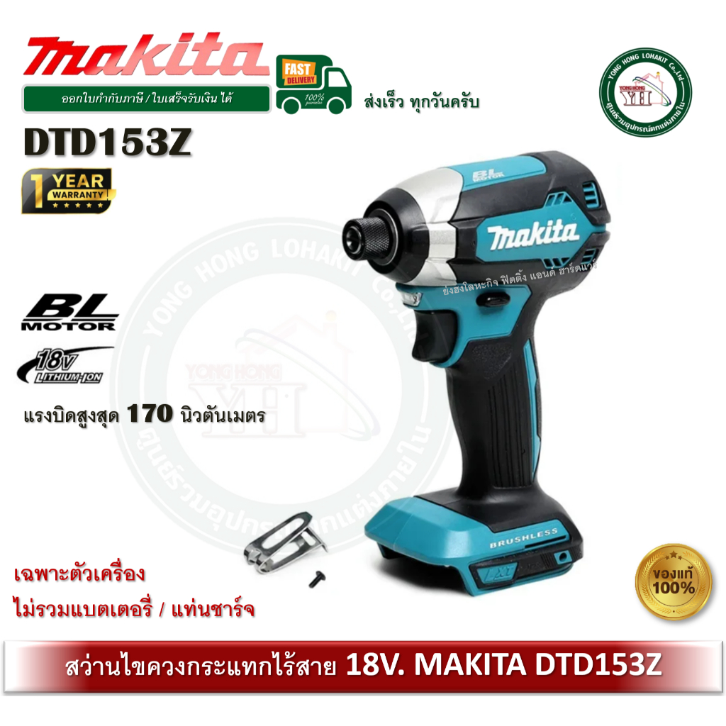 MAKITA DTD153Z Makita สว่านอิมแพคไร้สาย 18V (ไม่รวมแบต-แท่นชาร์จ)