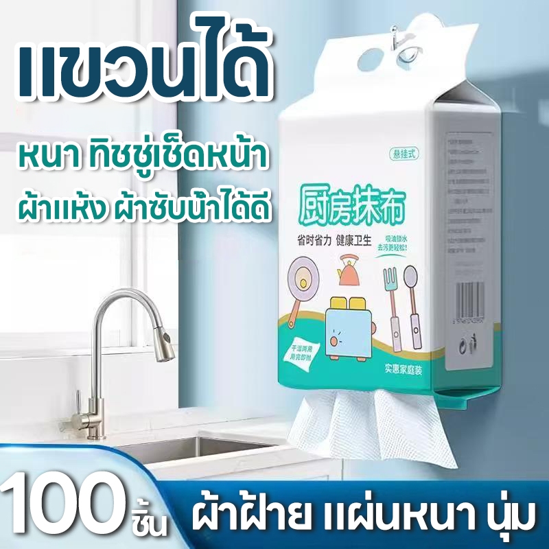 แขวนได้ 100 ชิ้น！ผ้าเช็ดหน้าแบบใช้แล้วทิ้ง หนา ทิชชู่เช็ดหน้า ทำความสะอาด ผ้าเช็ดครัว กระดาษทิชชู่