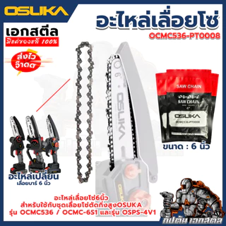 [ถูกสุด] OSUKA อะไหล่ เครื่องตัดหญ้า OCGT406 / OCGT407 / OCBC511 OCMC536 ใบตัดหญ้า เอ็นตัดหญ้า บาร์เลื่อยโซ่ โซ่เลื่อย