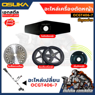 [ถูกสุด] OSUKA อะไหล่ เครื่องตัดหญ้า OCGT406 / OCGT407 / OCBC511 OCMC536 ใบตัดหญ้า เอ็นตัดหญ้า บาร์เลื่อยโซ่ โซ่เลื่อย