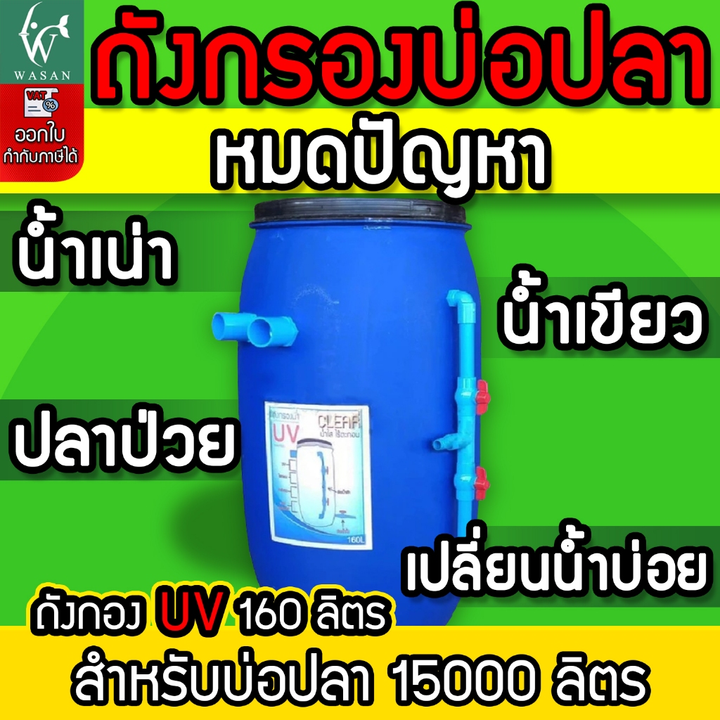 ถังกรองน้ำ 160 ลิตร ออกบน (เฉพาะถังกรอง) ถังกรองบ่อปลา ขนาดบ่อไม่เกิน 15000 ลิตร