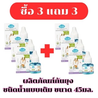 (3 แถม 3) Kindee คินดี้ น้ำยารีฟิล สำหรับเติมเครื่องไล่ยุง ขวด 45มล.