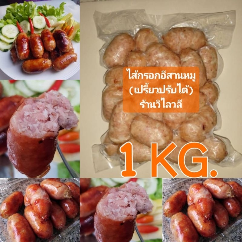 [มีปลายทาง]​ไส้กรอกอีสานเนื้อแน่น มันน้อย ไม่เลี่ยน เปรี้ยวปรับได้/ไม่เปรี้ยว/ไม่เปรี้ยววุ้นเส้น1กิโล​
