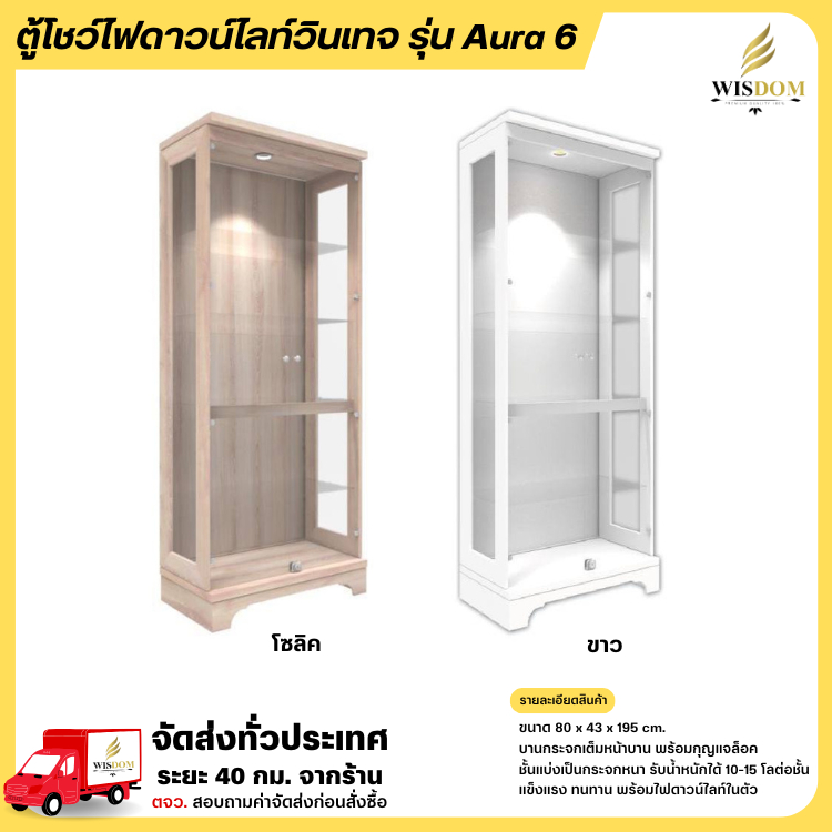 ตู้โชว์ดาวน์ไลท์วินเทจ บานกระจกเต็ม 5 ชั้น พร้อมกุญแจล็อค รุ่น Aura6 **ตจว.มีค่าจัดส่ง**