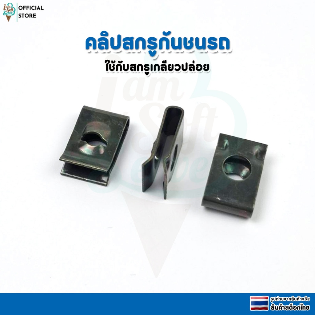 คลิปสกรูชุดกันชนรถ กิ๊บโลหะ คลิปตัวยู วัสดุโลหะ ชุด 10pcs