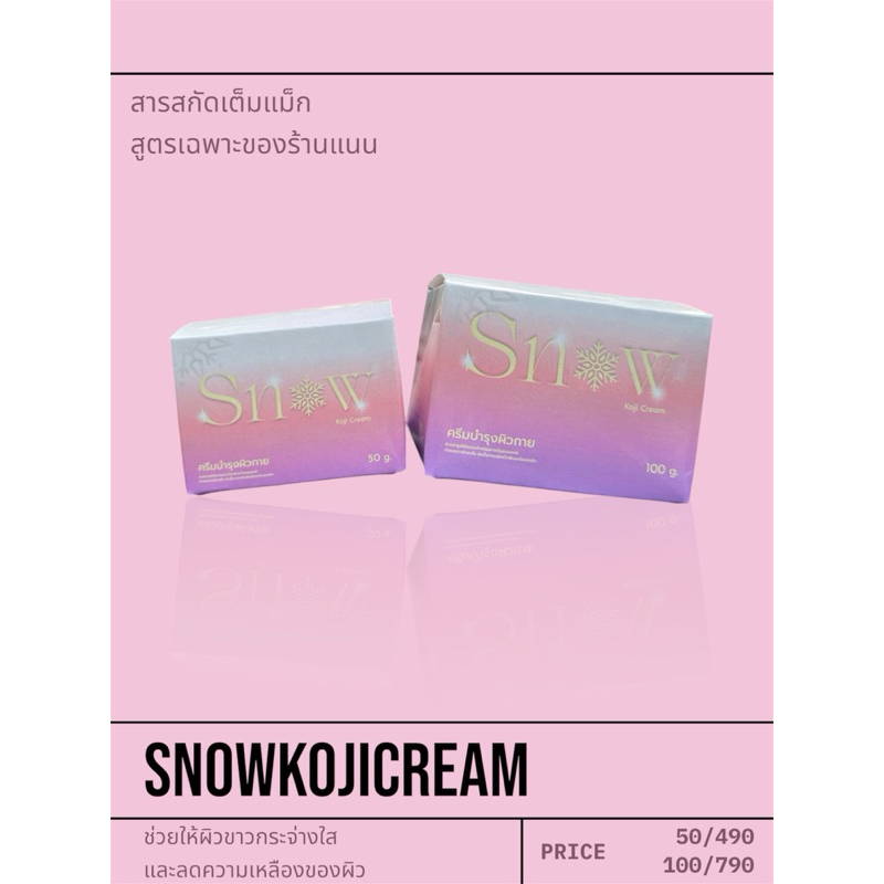 (ร้านเจ้าของแบรนด์) โคจิsnowตัวที่ดังในติ๊กต๊อก  ช่วยลดผิว