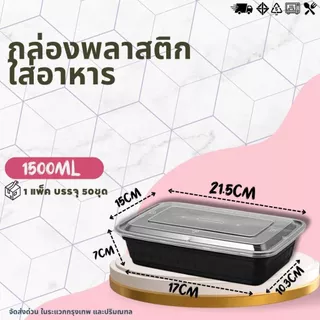 (ยกแพ็ค 50ชุด) กล่องใส่อาหาร ขนาด 1250ML / 1500ML กล่องใส่อาหารพลาสติก กล่องใส่ข้าว กล่องมีลวดลาย สีดำ
