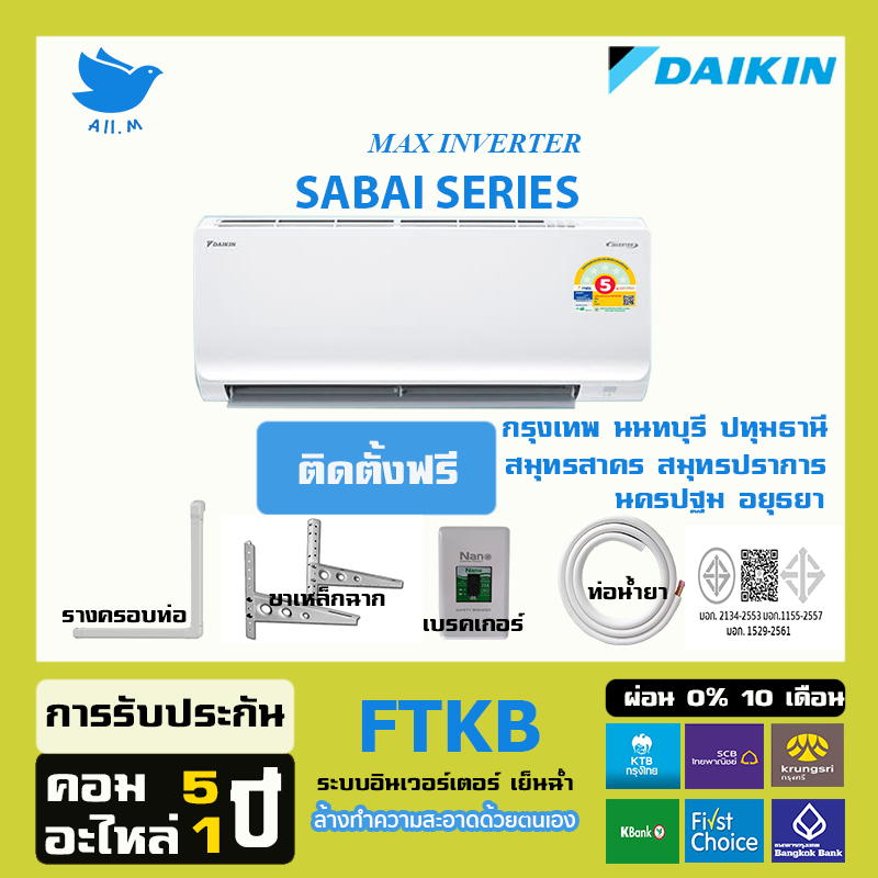 [ติดตั้งฟรีกทม+ปริมณฑล]🔥 ไดกิ้นแจกเงิน1000บาท🔥สินค้าใหม่ แอร์ ไดกิ้น Daikin อินเวอร์ทเตอร์ INVERTER FTKB SABAI ประหยัดไฟ