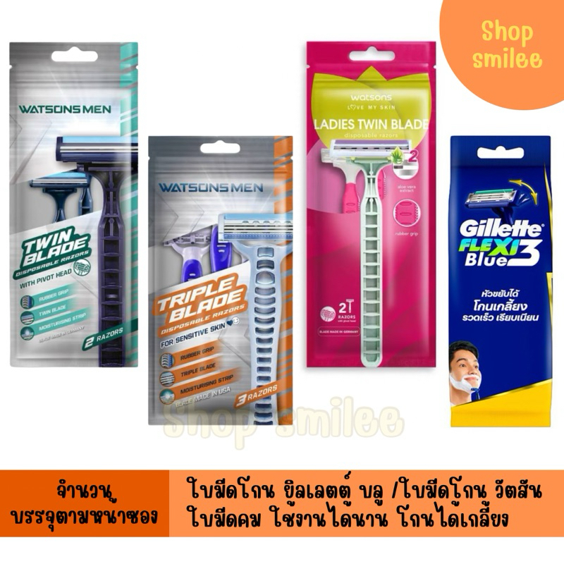 ใบมีดโกน Gillette Watsons มีดโกน มีดโกนหนวด
