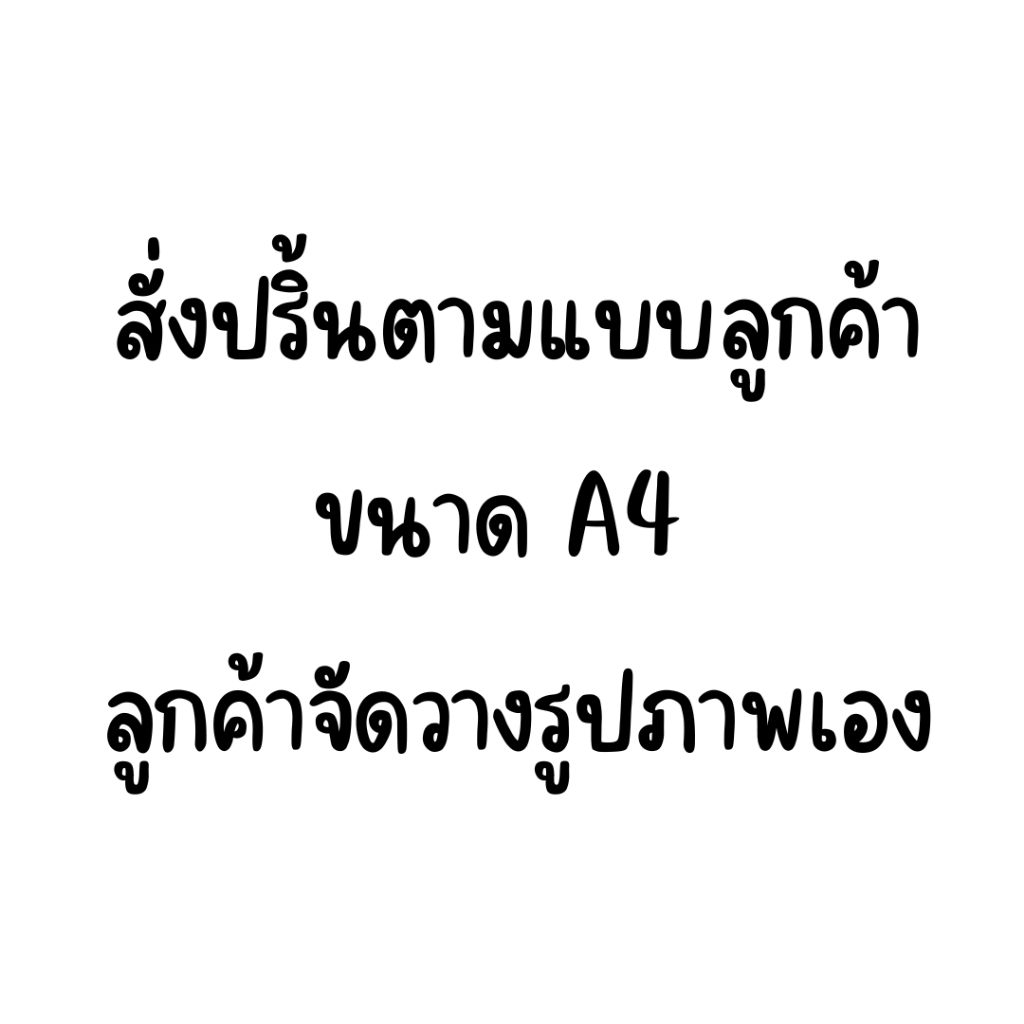 ลูกค้าจัดวางรูปภาพเอง - สั่งปริ้นแผ่นเวเฟอร์/แผ่นชูการ์ชีท ตามแบบลูกค้า ขนาด A4