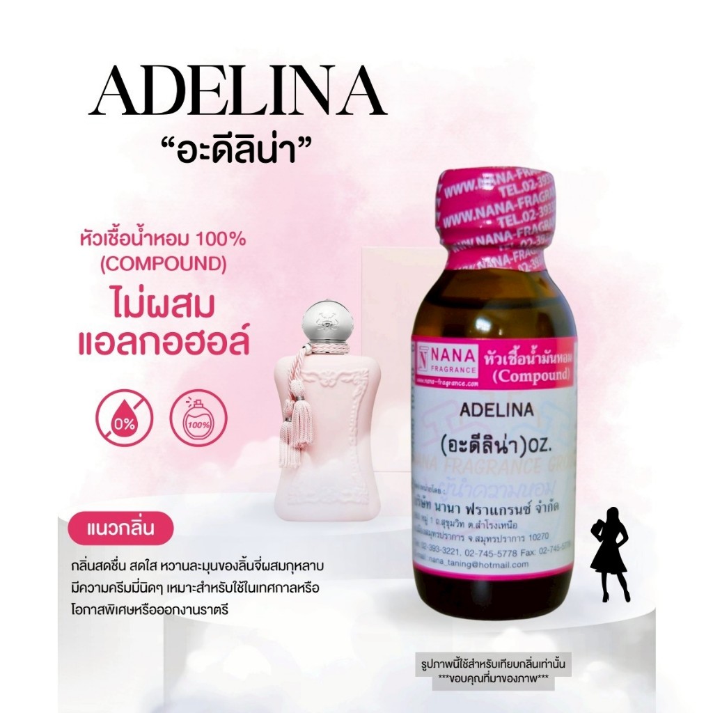 หัวเชื้อน้ำหอม 100% กลิ่นอะดีลิน่า(ADELINA)