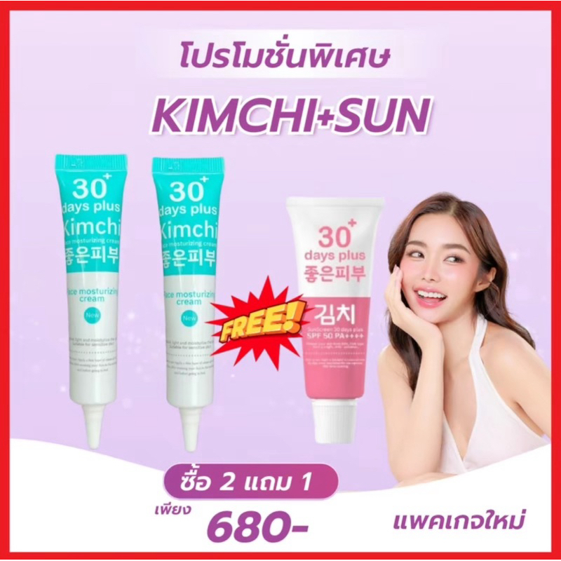 Kimchi ครีมกิมจิ & กันแดดกิมจิ  ครีมรักษาฝ้ากระ รักษาสิว บำรุงหน้าใส กันแดดกิมจิ ปกป้องผิวจากแสงแดด แสงUVB/UVA ขนาด 15 g