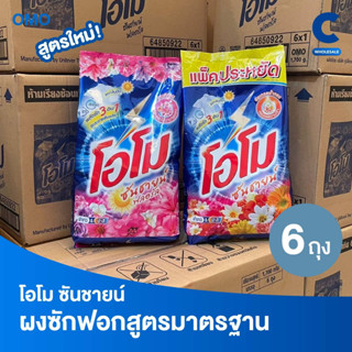 (ยกลัง 6 ถุง!) โอโม ซันชายน์ ผงซักฟอก แบบถุง ขนาด 1700 กรัม