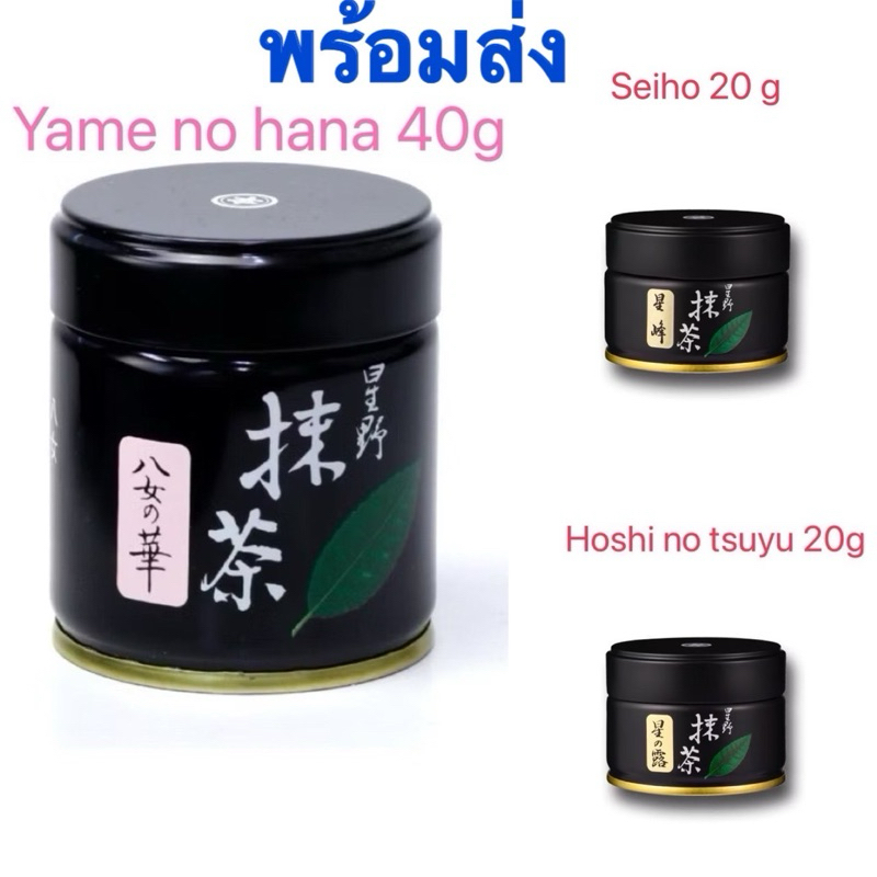 พร้อมส่ง Hoshino matcha มัทฉะกระปุกดำ seiho/seiju/Yame no tsuyu/hoshi no Shiro