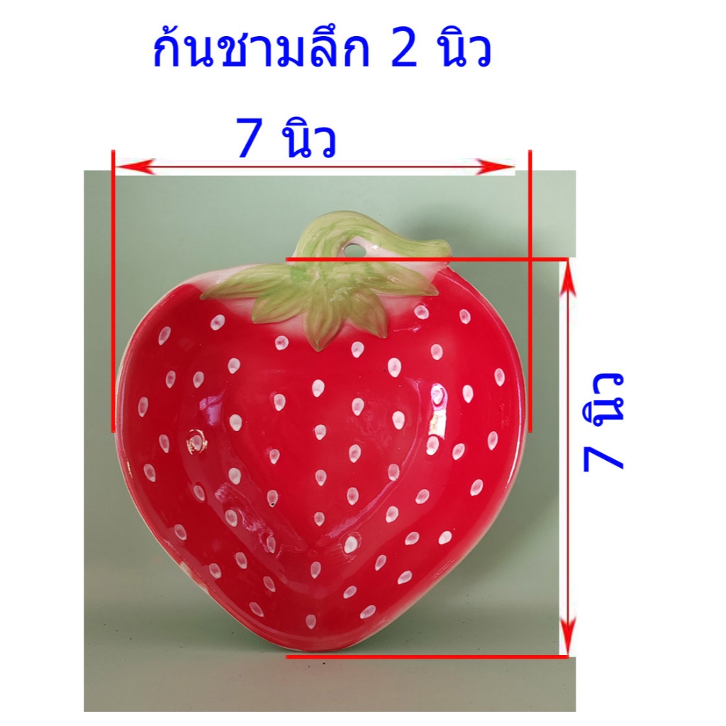 ชาม ถ้วย สตอเบอร์รี่ สีแดง 7นิ้ว เซรามิค ใส่อาหารา ผลไม้ โอทอปลำปาง otoplampang