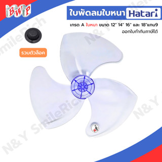 (FAN) ใบพัดลมสำหรับ HATARI ขนาด 12,14,16 และ 18 นิ้ว ใบหนา เ…