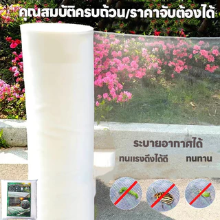 [ขายตรงจากโรงงาน] มุ้งขาว มุ้งกันแมลง ผัก มุ้งตั๊กแตน มุ้งขาว 32ตา/40ตา/60ตา หน้ากว้าง 2-3 เมตร