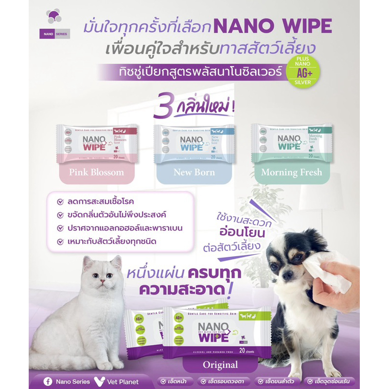 ( ขนาด 20 แผ่น มี 4 สูตร ) Nano wipes แผ่นเช็ดทำความสะอาดสำหรับสุนัขและแมว ( ใหม่ล่าสุด)