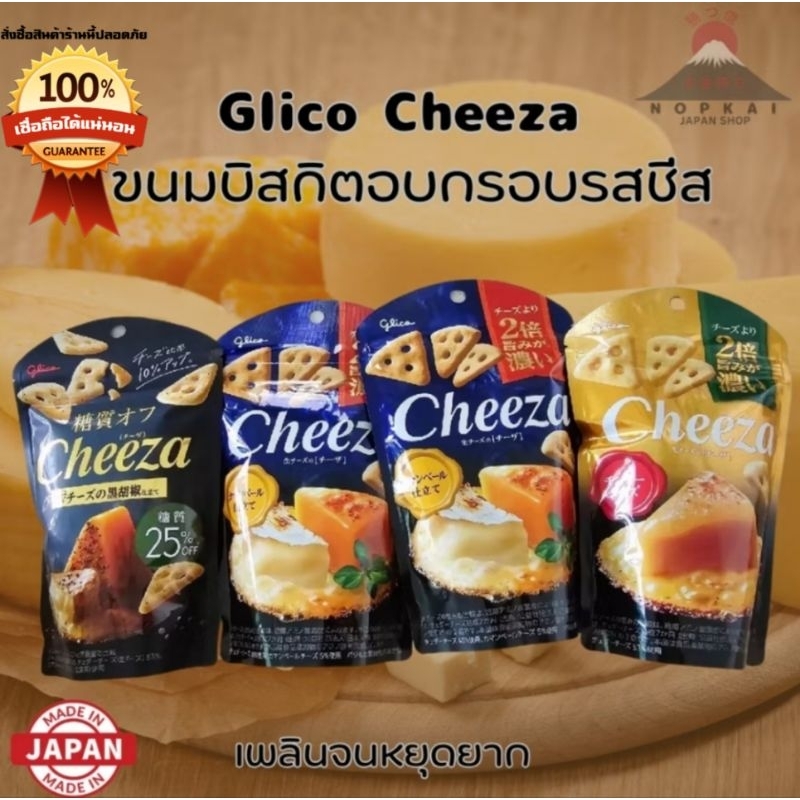 Glico Cheeza ขนมบิสกิตอบกรอบรสชีส คนรักชีสต้องกิน "🇯🇵JAPANแท้100% ส่งไว📦ไม่แท้คืน10เท่า"🎌