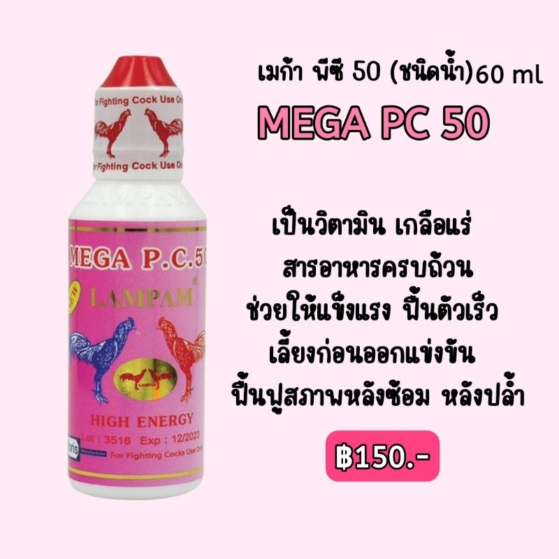 LAMPAM ลำปำ MEGA PC50 60 ml
