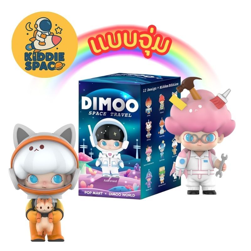 แบบจุ่ม💛พร้อมส่งในไทย🇹🇭 Dimoo Space Travel Series ของแท้💯