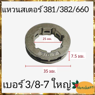 แหวนสเตอร์180 5200 1700 070 3800 381 อะไหล่เครื่องเลื่อยยนต์พร้อมส่ง สินค้าถึงผู้รับ1-3วัน