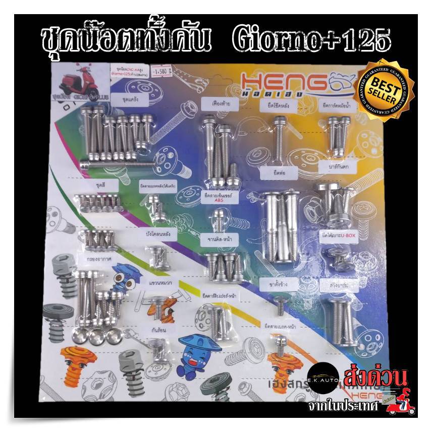 น็อตทั้งคัน Giorno+125/จีออโน่ หัวCNC-AAสูง งานสแตนเลส100% CNCงานเฮงสกูร Giorno1