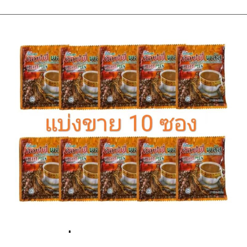 กาแฟซูเลียนแท้/ กาแฟโสม คอฟฟี่พลัส 10 ซอง ค่าส่งถูก