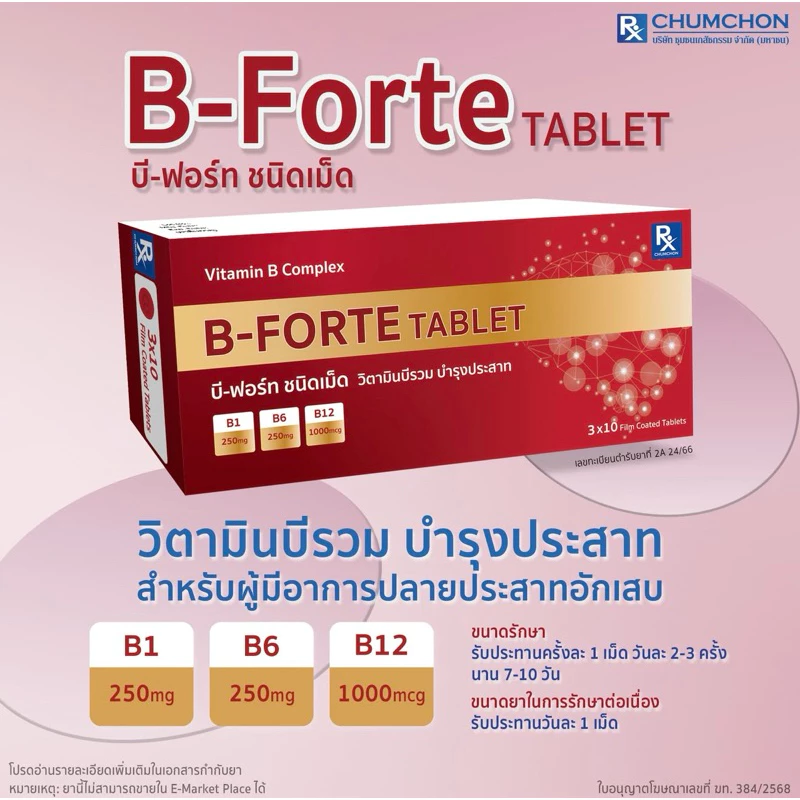 วิตามินบีรวม บำรุงปลายประสาท ผู้ที่มีปลายประสาทอักเสบ จำนวน 30 เม็ด