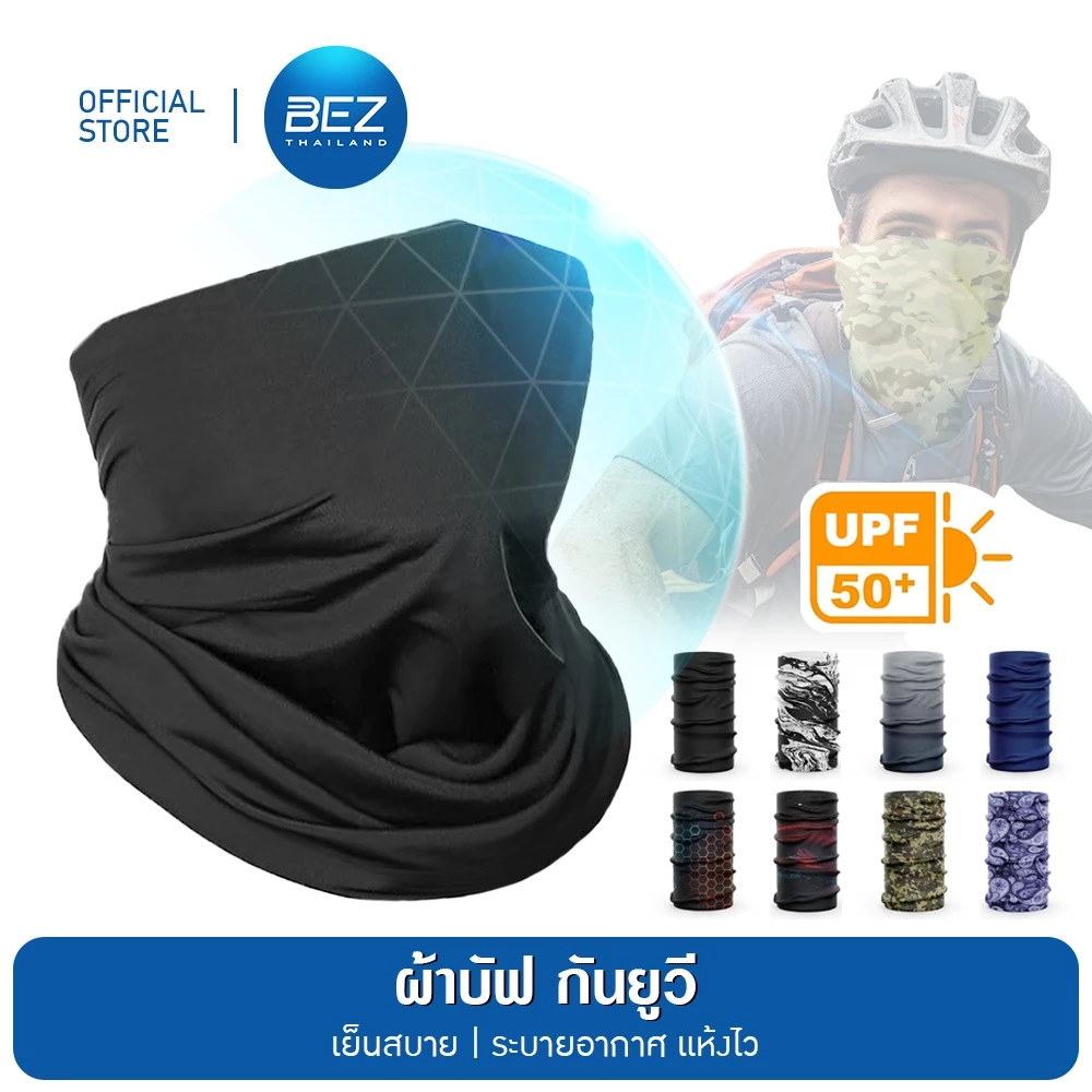 BEZ ผ้าบัฟกันแดด UV UPF50+ ผ้าบัฟเย็น ไม่ระคายเคืองผิว ยืดหยุ่นพิเศษ นุ่มสบาย กันฝุ่น ระบายอากาศ