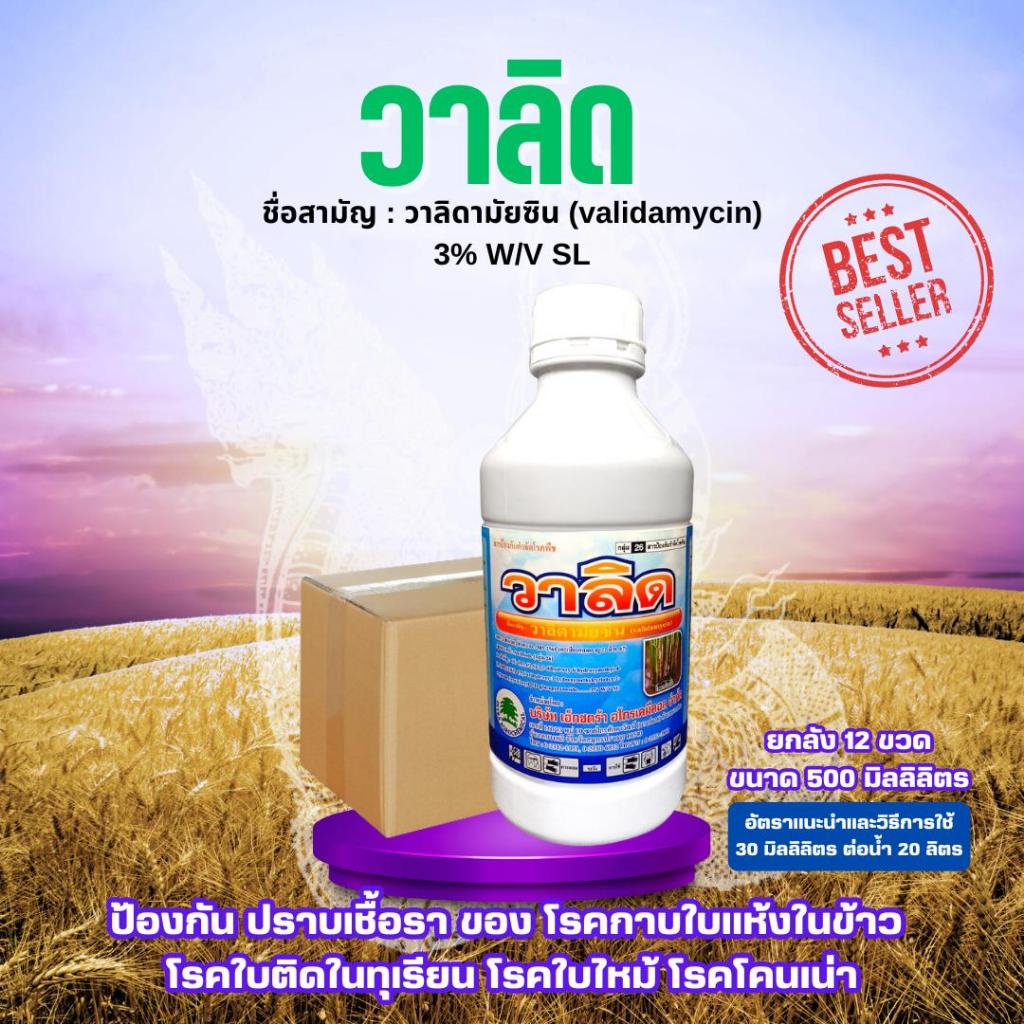 *1ลังต่อ1คำสั่งซื้อ*สินค้ายกลัง* โรคพืช  วาลิด ขนาด 500 มิลลิลิตร วาลิดามัยซิน ยกลัง 12 ขวด ป้องกันและปราบโรคใบไหม้
