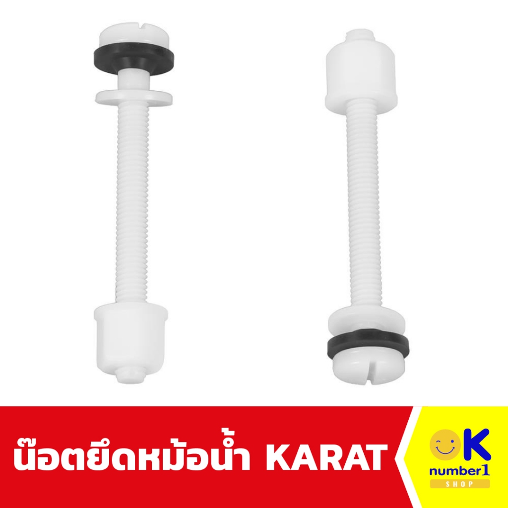 น๊อตยึด หม้อน้ำ สุขภัณฑ์  KARAT รุ่น GS1091984/1091984-SP อะไหล่ห้องน้ำ ใช้งานได้กับหม้อน้ำ โถสุขภัณ